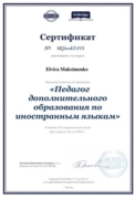 Сертификат. Педагог Дополнительного образования