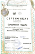 Сертификат победителя Биомедицинской Олимпиады школьников ФФМ МГУ 2015