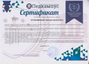 Сертификат "ПЕДКАМПУС" 2021 г.