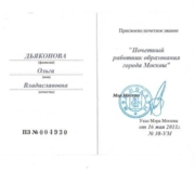 Удостоверение Почетного работника образования г. Москвы