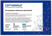 Тестирование мобильных приложений - курс от Mail.ru Group