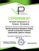Сертификат о прохождении обучения «Тренер групповых программ»