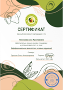 Сертификат о прохождении обучения по теме "Дифференцированная диагностика речевых нарушений"