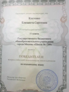 Диплом победителя всероссийской олимпиады школьников по итальянскому языку