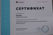 Сертификат об окончании курсов по подготовке к ОГЭ и ЕГЭ