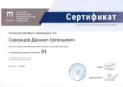 Сертификат о владении английским (уровень B1)