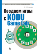 К.И. Астахова "Создаем игры с Kodu Game Lab"