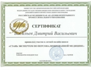 Сертификат Персонализированная медицина