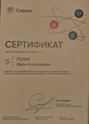 Сертификат прохождения обучения Сириус