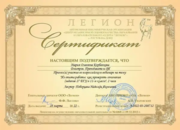 Сертификат о прохождении вебинара: «Как проверять сочинение (задание 27 ЕГЭ)»