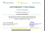 Сертификат ВЕИП “Аутодеструктивное и суицидальное поведение подростков»