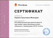 Сертификат о прохождении курсов по подготовке школьников к ЕГЭ