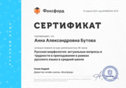 Сертификат "Русская морфология: актуальные вопросы и трудности"