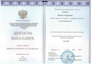 Диплом бакалавра (Московский Государственный Областной Университет)