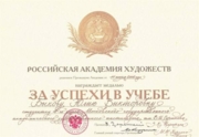 Диплом о получении золотой медали Российской Академии Художеств