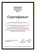 Сертификат о получении стипендии Оксфордского российского фонда 2014 г