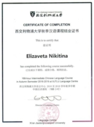 Сертификат Xi'an Jiaotong Liverpool University о прохождении курса китайского языка