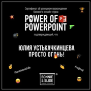 POWER OF POWERPOINT | Академия убойных презентаций г. Москва