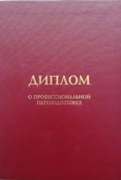 Диплом о профессиональной переподготовке (переводчик,немецкий язык)