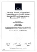 Диплом ACCA об обучении экономическим и финансовых дисциплинам на английском языке