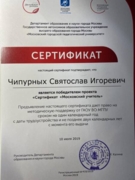 Победитель проекта "Сертификация "Московский учитель" (2019 г.)
