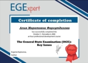 Сертификат о прохождении курса по методике подготовки к ОГЭ