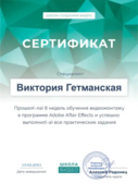 Сертификат о прохождении курса по изучению работы с проектами After Effects