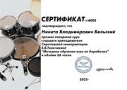 Сертификат (Курс "Методика обучения игре на барабанах")