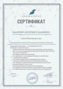 Сертификат о прохождении курса "Публикации в международных научных журналах"