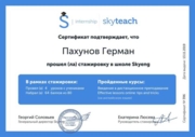 Сертификат о прохождении стажировки в школе Skyeng